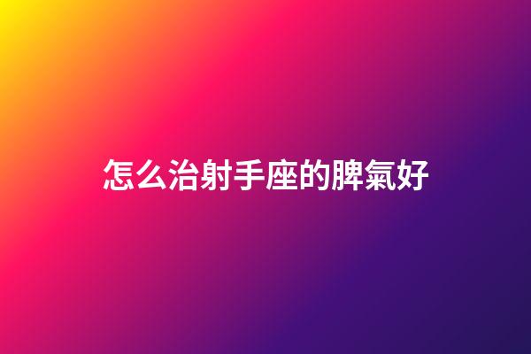 怎么治射手座的脾氣好-第1張-星座運勢-玄機派