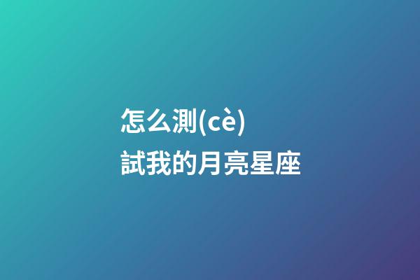 怎么測(cè)試我的月亮星座