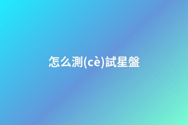 怎么測(cè)試星盤-第1張-星座運(yùn)勢(shì)-玄機(jī)派