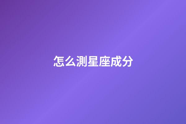 怎么測星座成分-第1張-星座運勢-玄機派