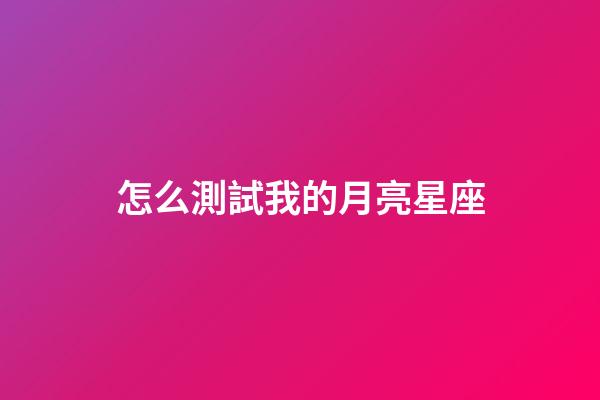 怎么測試我的月亮星座-第1張-星座運勢-玄機派