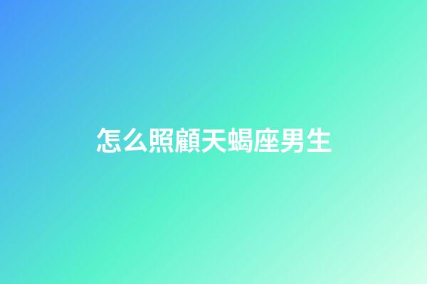 怎么照顧天蝎座男生-第1張-星座運(yùn)勢(shì)-玄機(jī)派