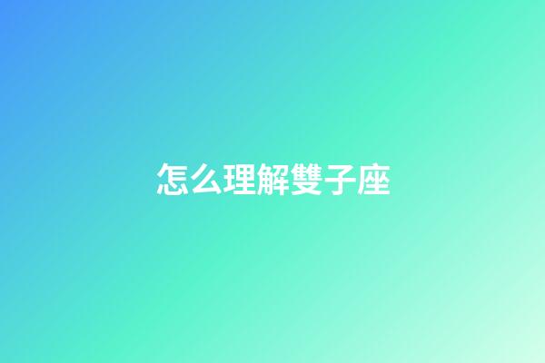 怎么理解雙子座-第1張-星座運(yùn)勢(shì)-玄機(jī)派