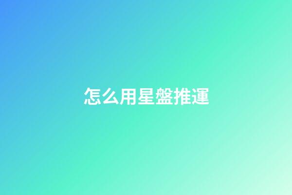 怎么用星盤推運-第1張-星座運勢-玄機派
