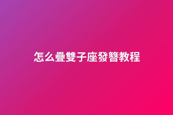 怎么疊雙子座發簪教程-第1張-星座運勢-玄機派