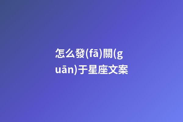 怎么發(fā)關(guān)于星座文案