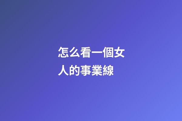 怎么看一個女人的事業線?