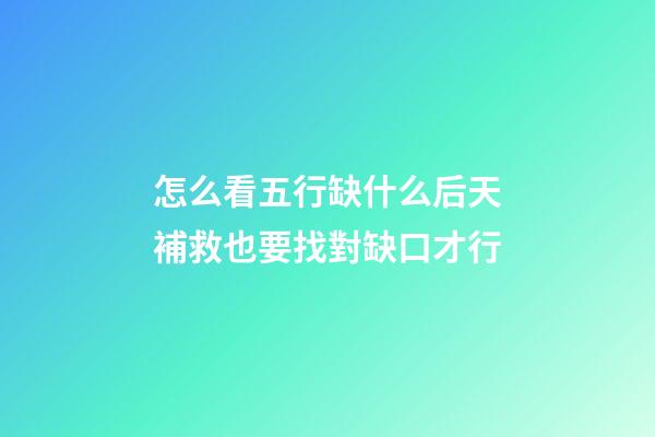 怎么看五行缺什么?后天補救也要找對缺口才行