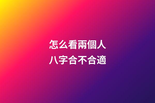 怎么看兩個人八字合不合適