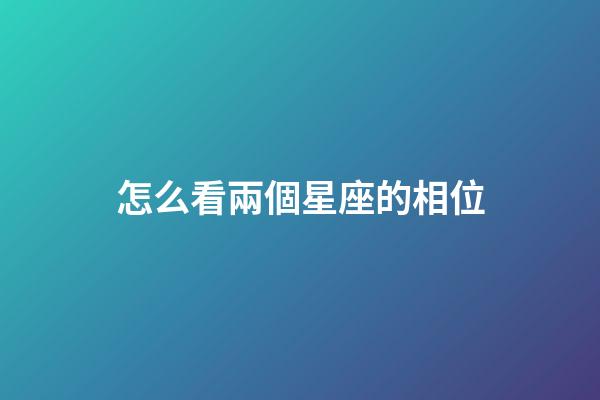 怎么看兩個星座的相位