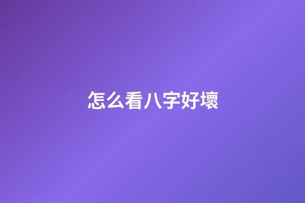 怎么看八字好壞