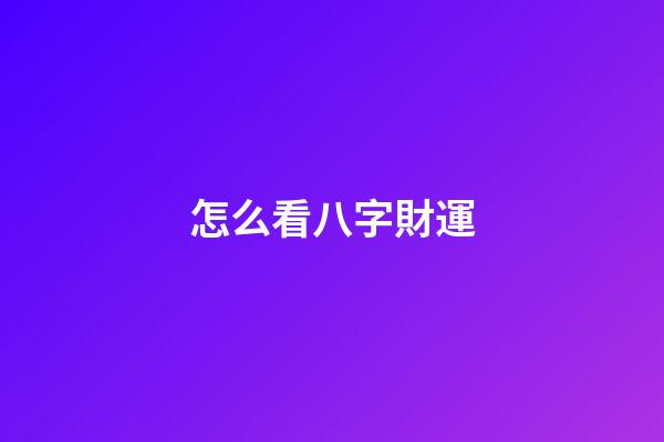 怎么看八字財運