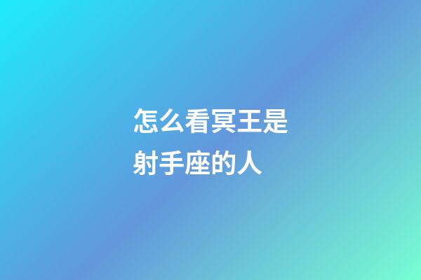 怎么看冥王是射手座的人-第1張-星座運勢-玄機派