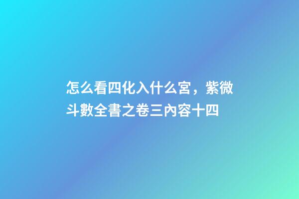 怎么看四化入什么宮，紫微斗數全書之卷三內容(貪狼、巨門、天相吉兇決等二十篇)十四-第1張-觀點-玄機派