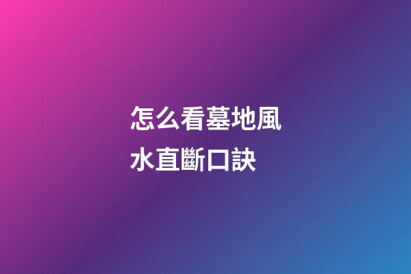 怎么看墓地風水直斷口訣