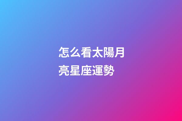 怎么看太陽月亮星座運勢-第1張-星座運勢-玄機派