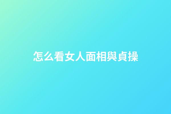 怎么看女人面相與貞操