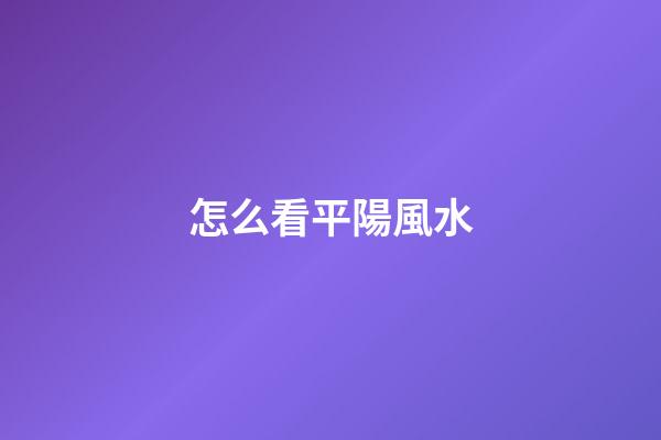 怎么看平陽風水