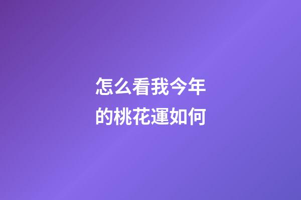 怎么看我今年的桃花運如何