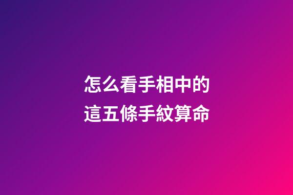 怎么看手相中的這五條手紋算命