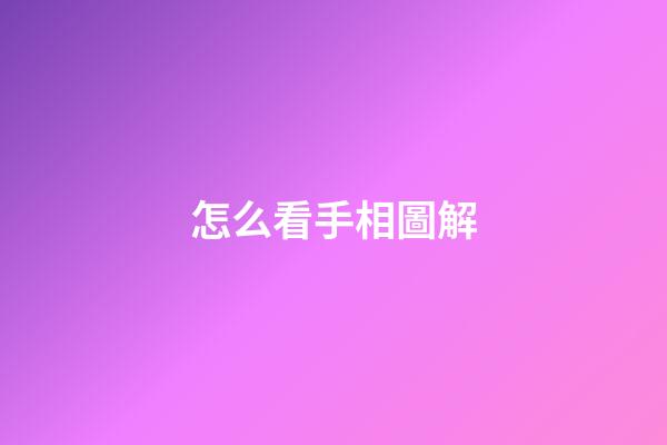 怎么看手相圖解（為什么不能隨便看手相）