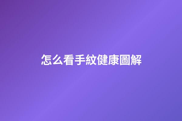 怎么看手紋健康圖解