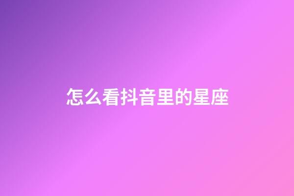 怎么看抖音里的星座-第1張-星座運勢-玄機派