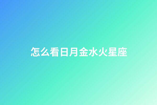 怎么看日月金水火星座