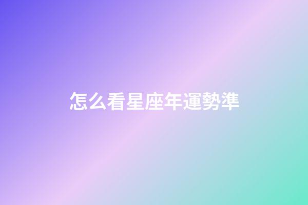 怎么看星座年運勢準-第1張-星座運勢-玄機派