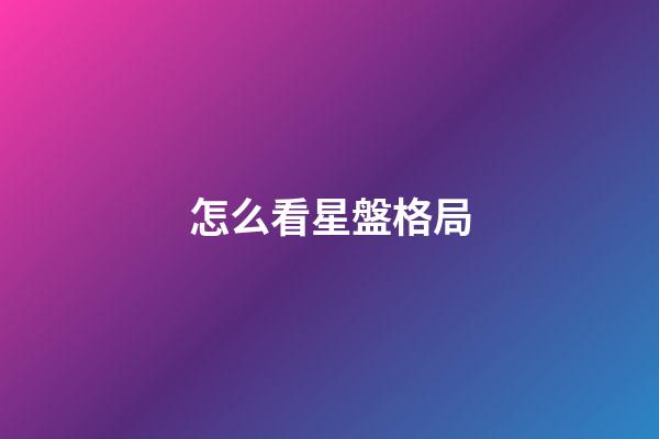 怎么看星盤格局-第1張-星座運勢-玄機派