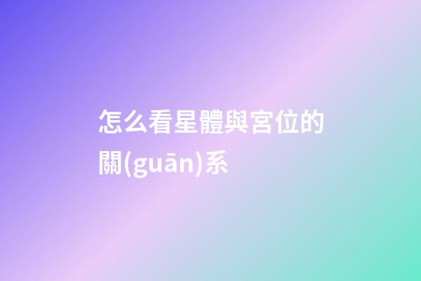 怎么看星體與宮位的關(guān)系