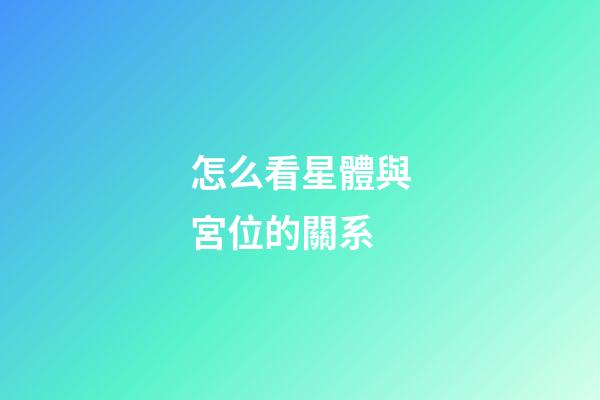怎么看星體與宮位的關系-第1張-星座運勢-玄機派