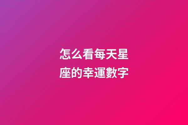 怎么看每天星座的幸運數字