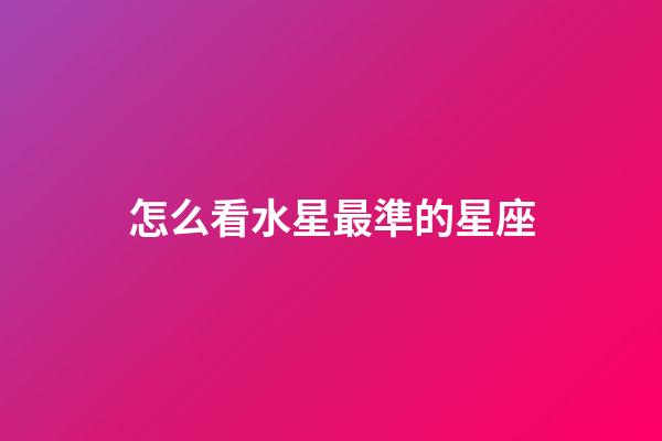 怎么看水星最準的星座-第1張-星座運勢-玄機派