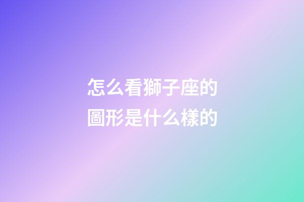 怎么看獅子座的圖形是什么樣的