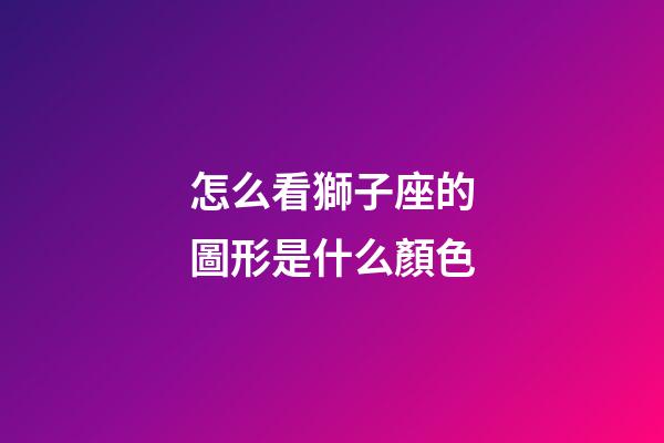 怎么看獅子座的圖形是什么顏色