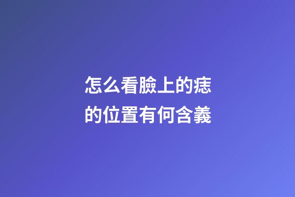 怎么看臉上的痣的位置有何含義