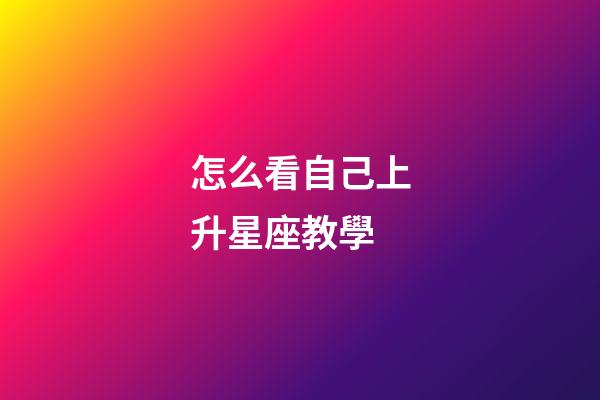 怎么看自己上升星座教學-第1張-星座運勢-玄機派
