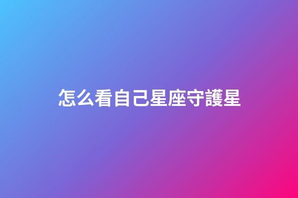 怎么看自己星座守護星