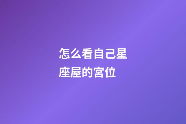 怎么看自己星座屋的宮位