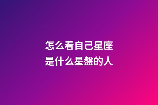 怎么看自己星座是什么星盤的人-第1張-星座運勢-玄機派