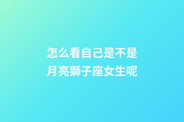 怎么看自己是不是月亮獅子座女生呢-第1張-星座運勢-玄機派