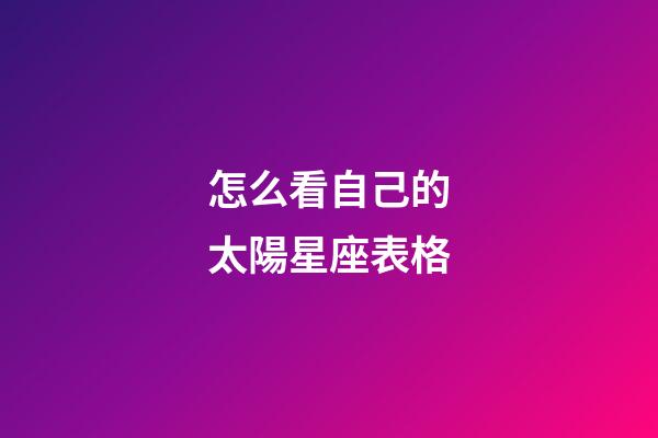 怎么看自己的太陽星座表格-第1張-星座運(yùn)勢-玄機(jī)派