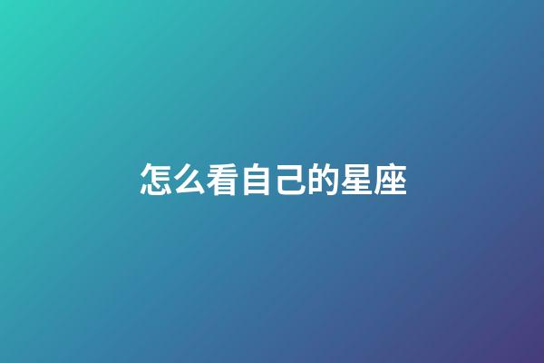 怎么看自己的星座（怎樣算星座是正確的）-第1張-星座運勢-玄機派