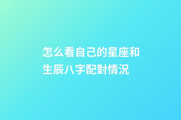 怎么看自己的星座和生辰八字配對情況-第1張-星座運勢-玄機派