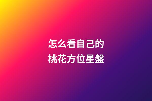 怎么看自己的桃花方位星盤