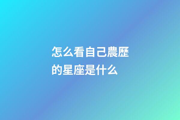 怎么看自己農歷的星座是什么