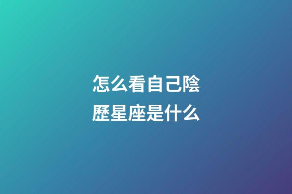 怎么看自己陰歷星座是什么-第1張-星座運勢-玄機派