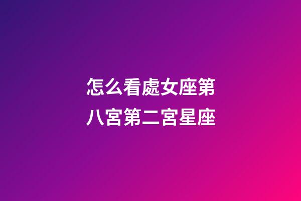 怎么看處女座第八宮第二宮星座-第1張-星座運勢-玄機派