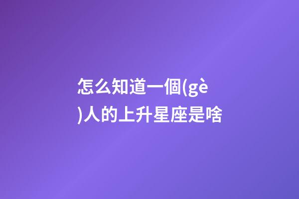 怎么知道一個(gè)人的上升星座是啥-第1張-星座運(yùn)勢(shì)-玄機(jī)派